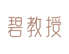 碧教授