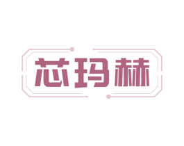 芯玛赫