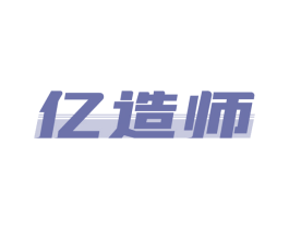 亿造师