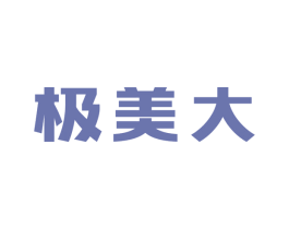 极美大