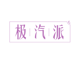 极汽派