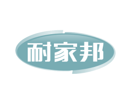 耐家邦