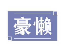 豪懒