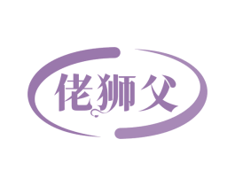 佬狮父