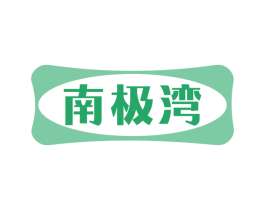 南极湾