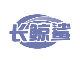 长鲸鲨
