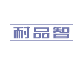 耐品智