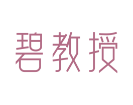 碧教授