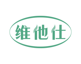 维他仕