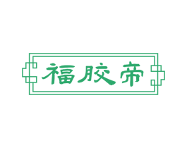 福胶帝