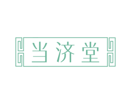 当济堂