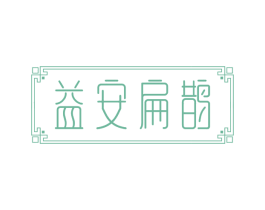 益安扁鹊