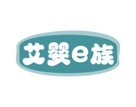 艾婴E族