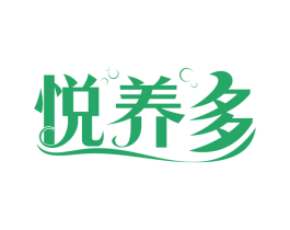悦养多