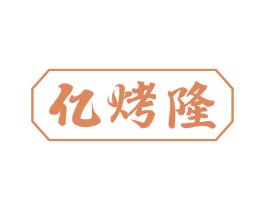 亿烤隆
