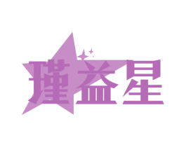 瑾益星