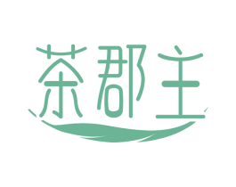 茶郡主