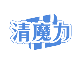 清魔力