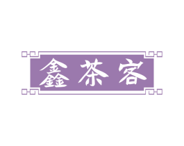 鑫茶客