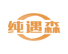 纯遇森