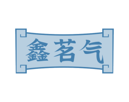 鑫茗气