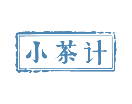 小茶计