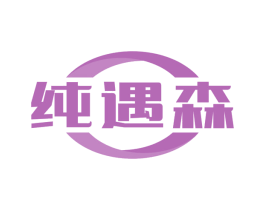 纯遇森