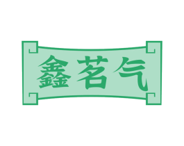 鑫茗气