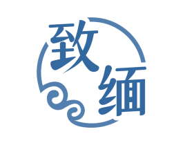 致缅