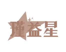 瑾益星