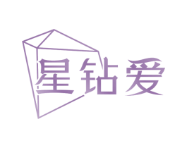 星钻爱