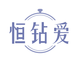 恒钻爱