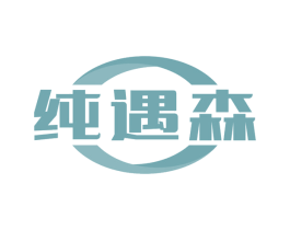 纯遇森