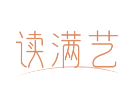 读满艺