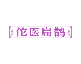 佗医扁鹊