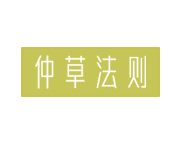 仲草法则