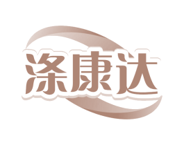 涤康达