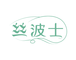 丝波士