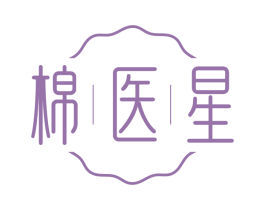棉医星