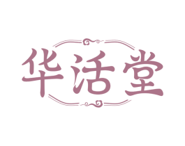 华活堂