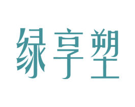绿享塑