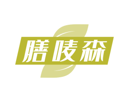 膳唛森