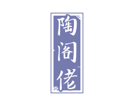 陶阁佬