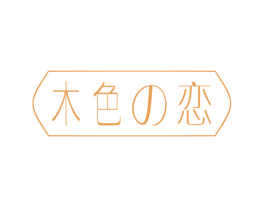 木色恋