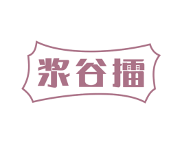浆谷擂