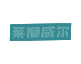 莱狮威尔