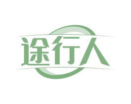 途行人