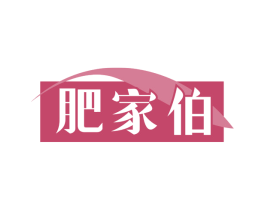 肥家伯