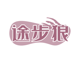 途步狼