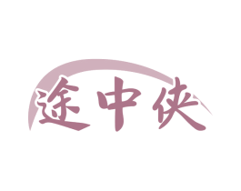 途中侠